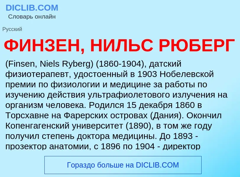 ¿Qué es ФИНЗЕН, НИЛЬС РЮБЕРГ? - significado y definición