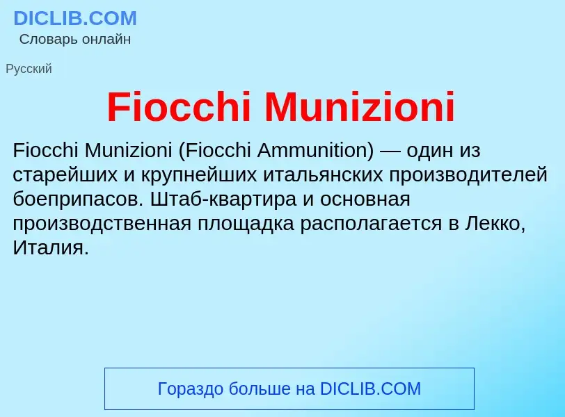 Что такое Fiocchi Munizioni - определение