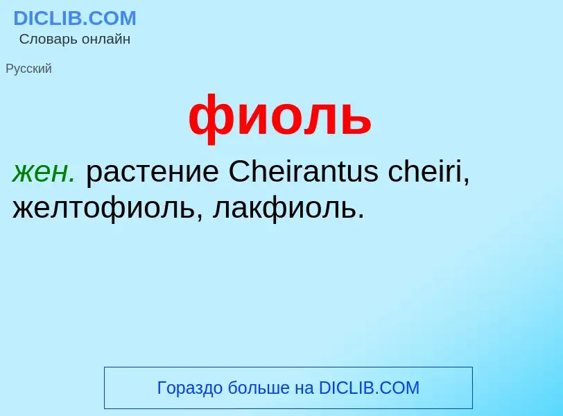 ¿Qué es фиоль? - significado y definición