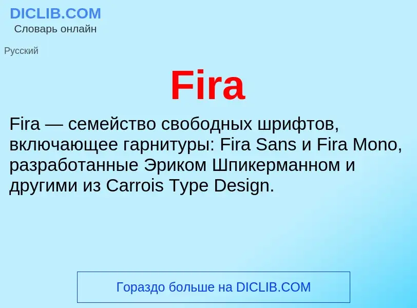 Что такое Fira - определение