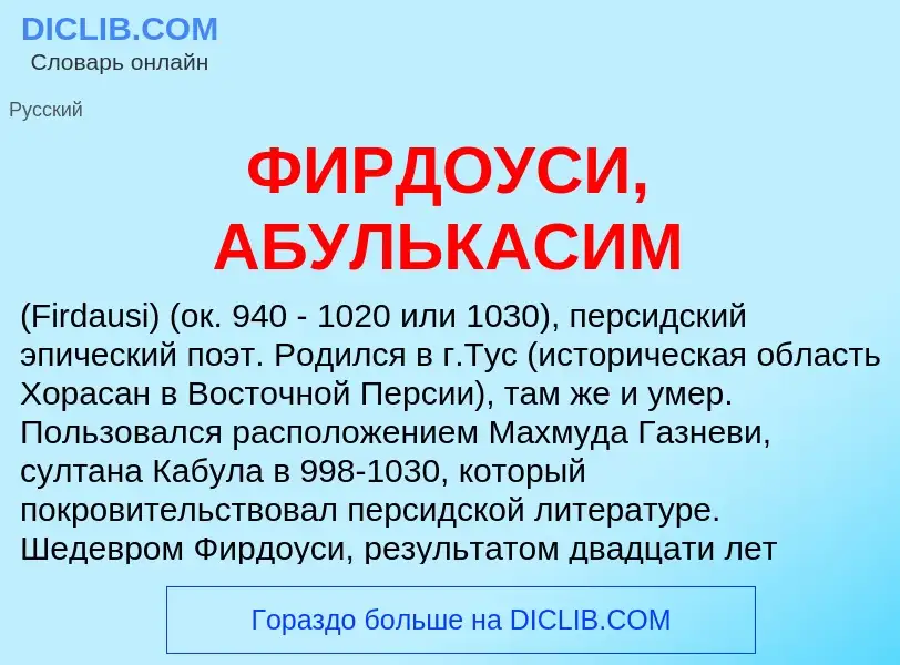 ¿Qué es ФИРДОУСИ, АБУЛЬКАСИМ? - significado y definición