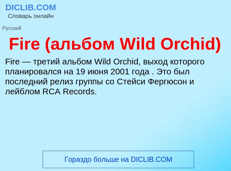 Что такое Fire (альбом Wild Orchid) - определение