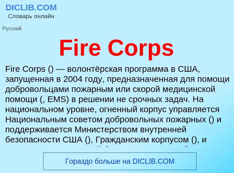 Что такое Fire Corps - определение