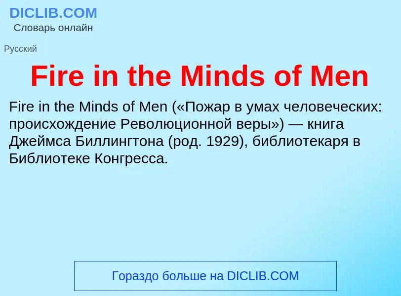 Что такое Fire in the Minds of Men - определение