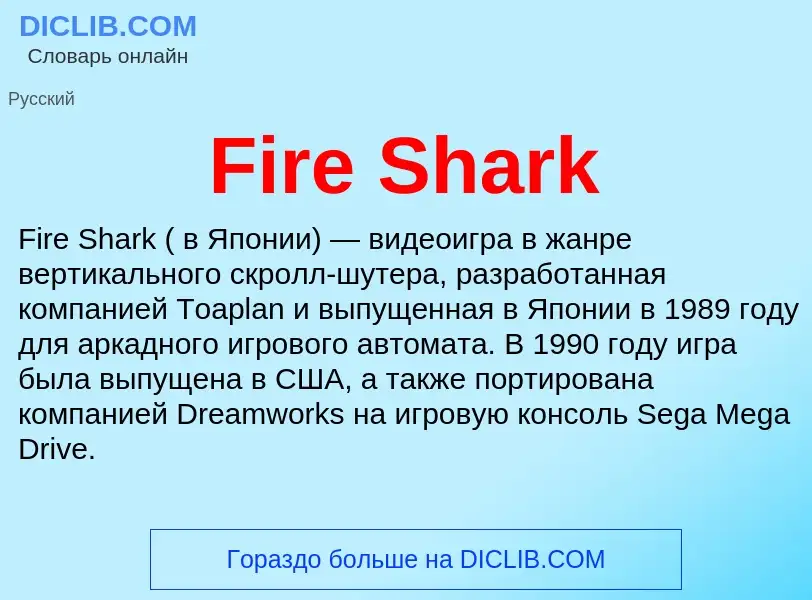 Что такое Fire Shark - определение