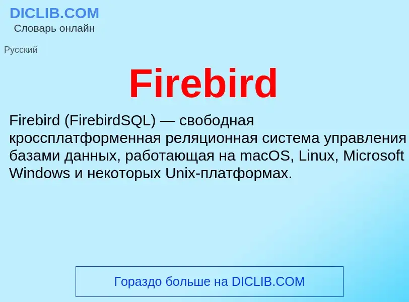 Что такое Firebird - определение