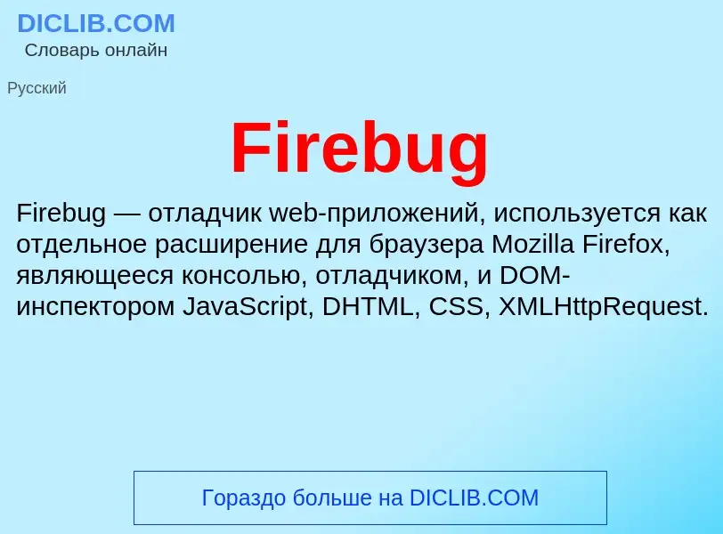 Что такое Firebug - определение