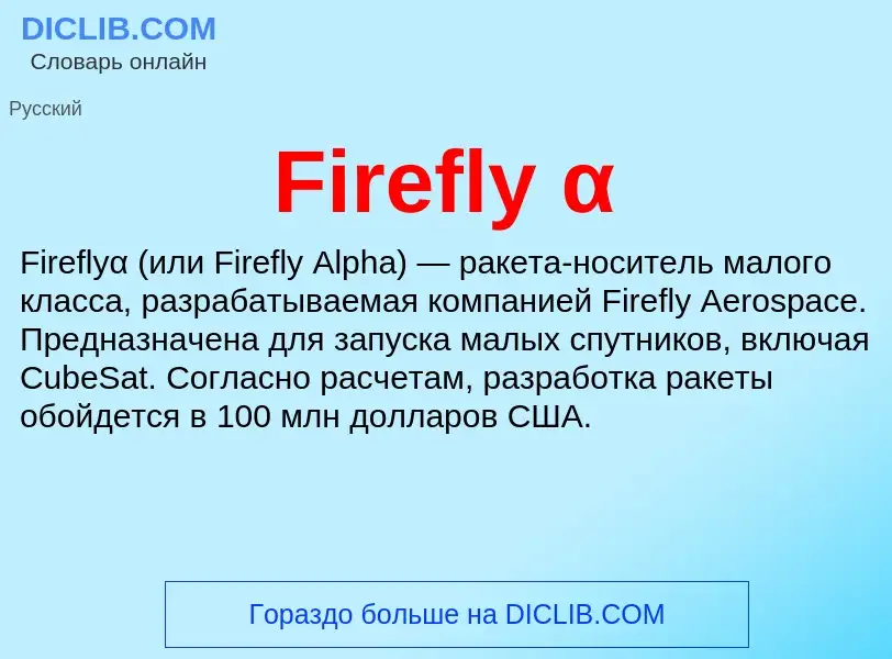 Что такое Firefly α - определение