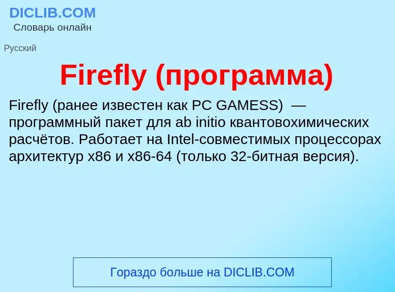 Что такое Firefly (программа) - определение