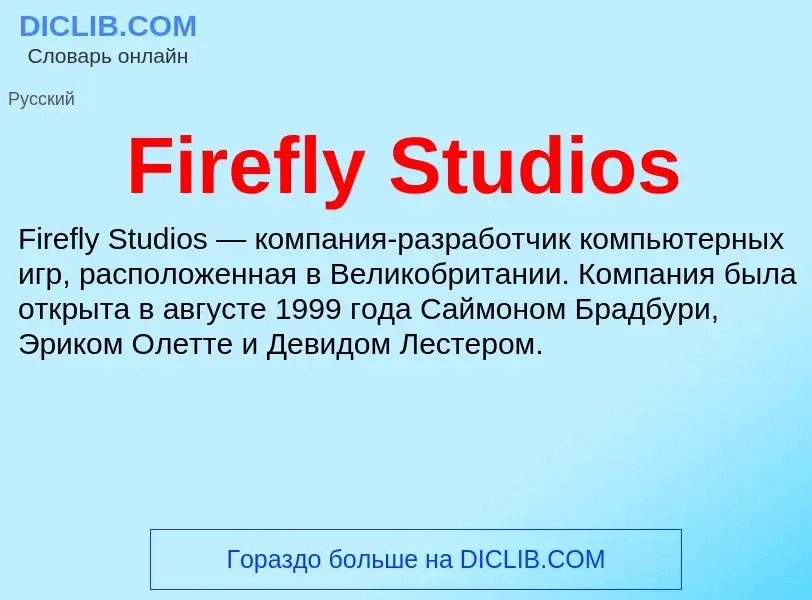 Что такое Firefly Studios - определение