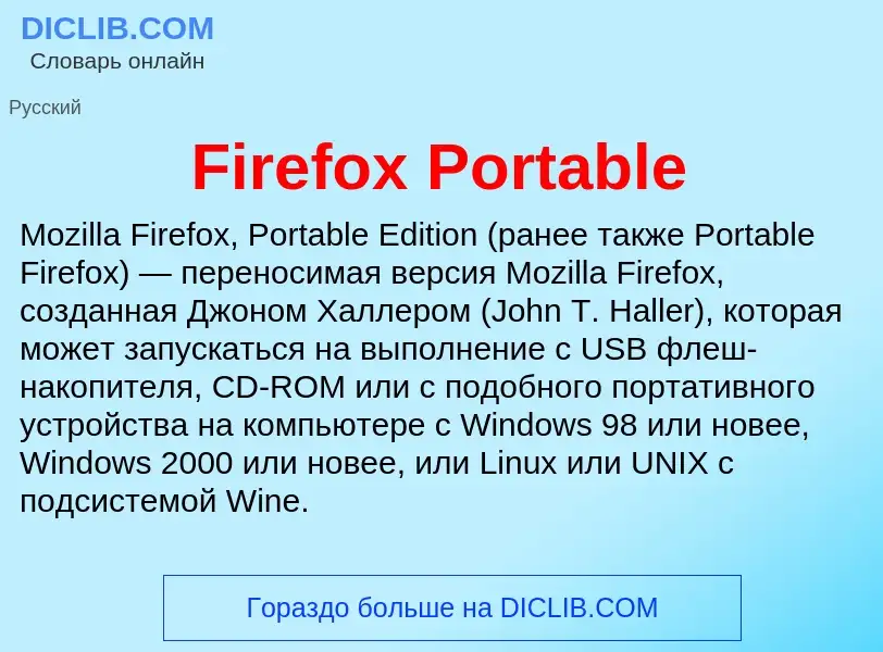 Что такое Firefox Portable - определение