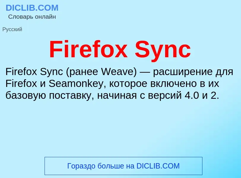 Что такое Firefox Sync - определение