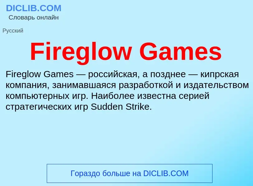 Что такое Fireglow Games - определение