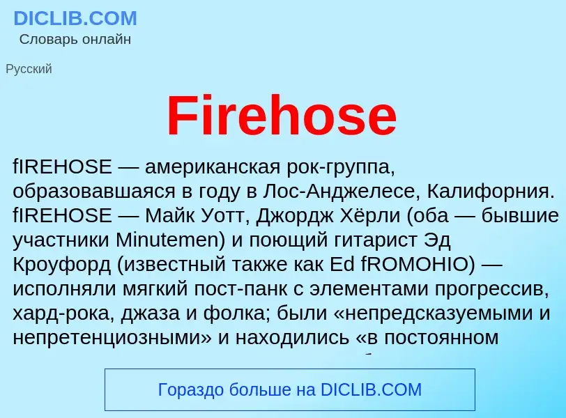 Что такое Firehose - определение