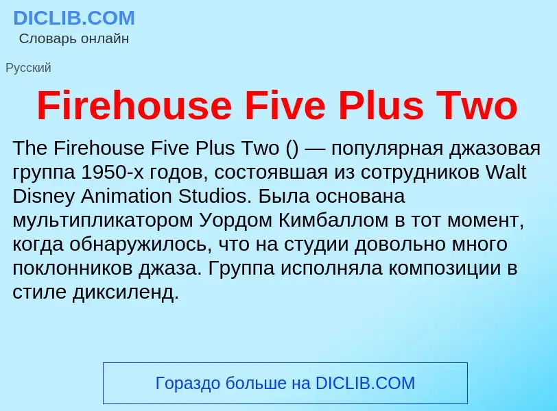 Что такое Firehouse Five Plus Two - определение