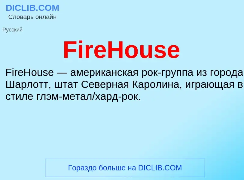 Что такое FireHouse - определение