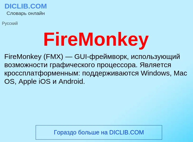 Что такое FireMonkey - определение