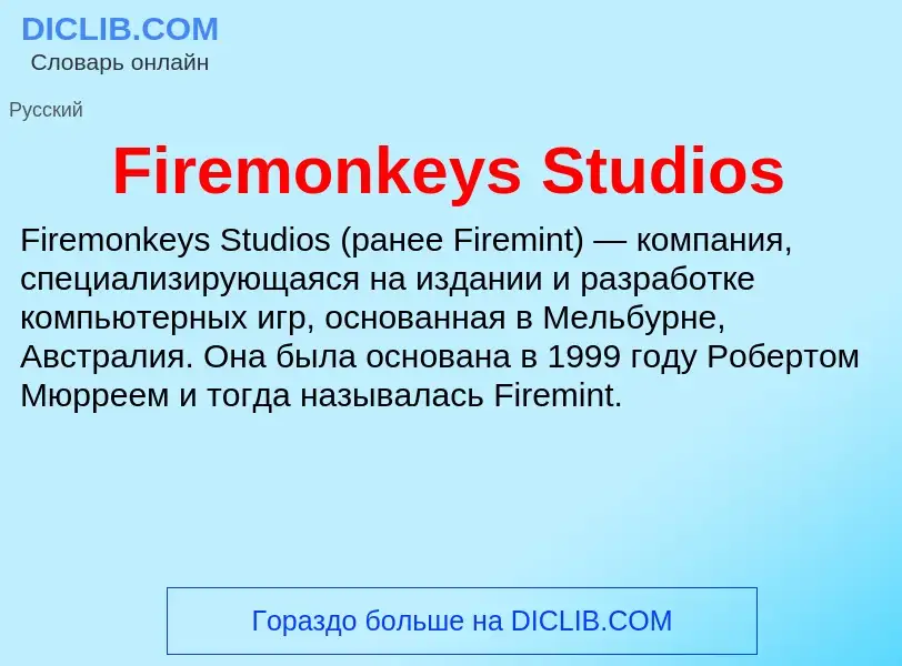 Что такое Firemonkeys Studios - определение