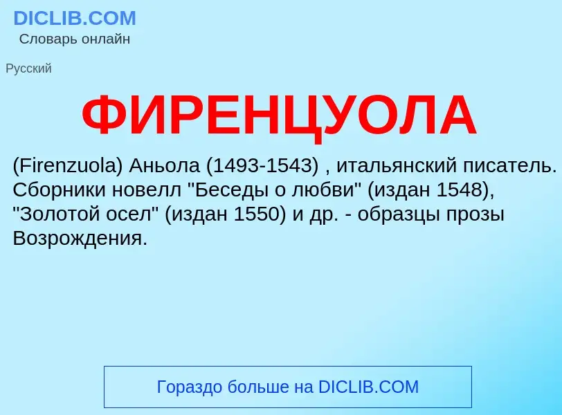 ¿Qué es ФИРЕНЦУОЛА? - significado y definición