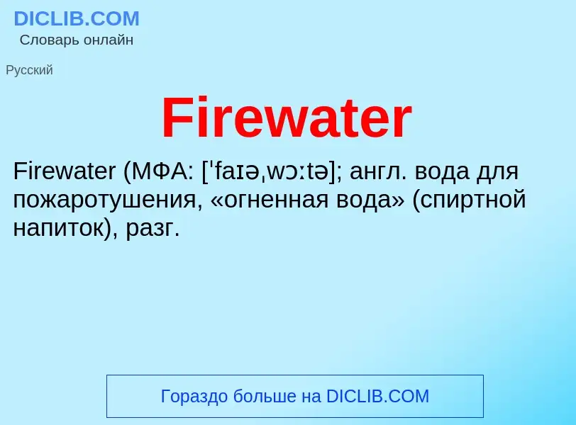 Что такое Firewater - определение