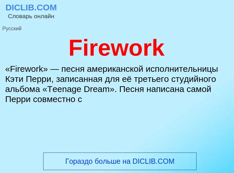 Что такое Firework - определение