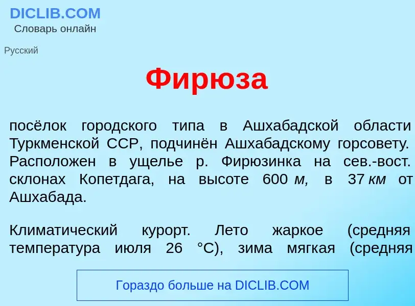 What is Фирюз<font color="red">а</font> - meaning and definition