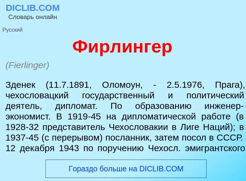 Что такое Ф<font color="red">и</font>рлингер - определение