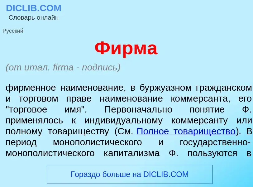 What is Ф<font color="red">и</font>рма - meaning and definition