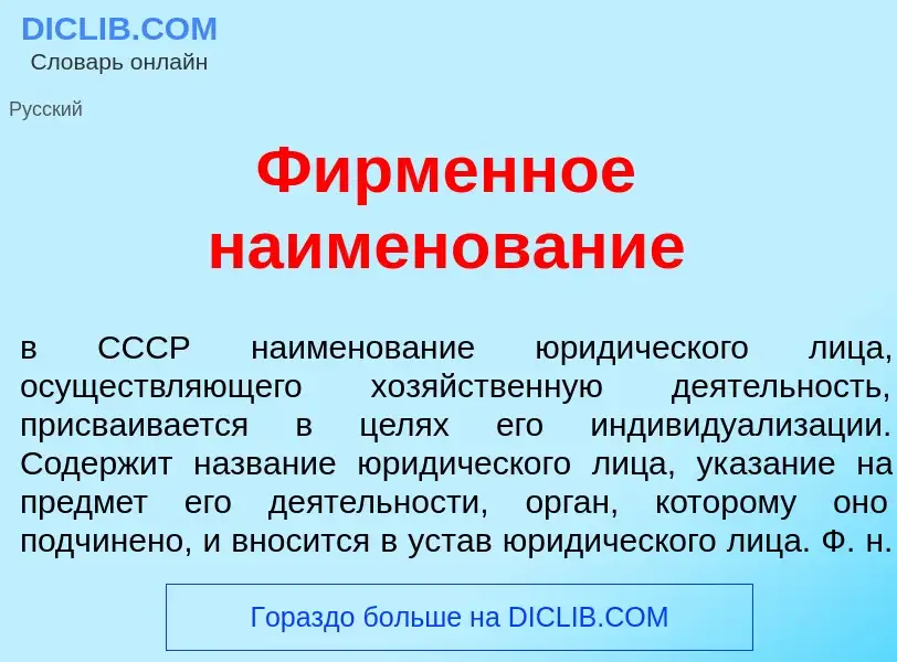 What is Ф<font color="red">и</font>рменное наименов<font color="red">а</font>ние - definition