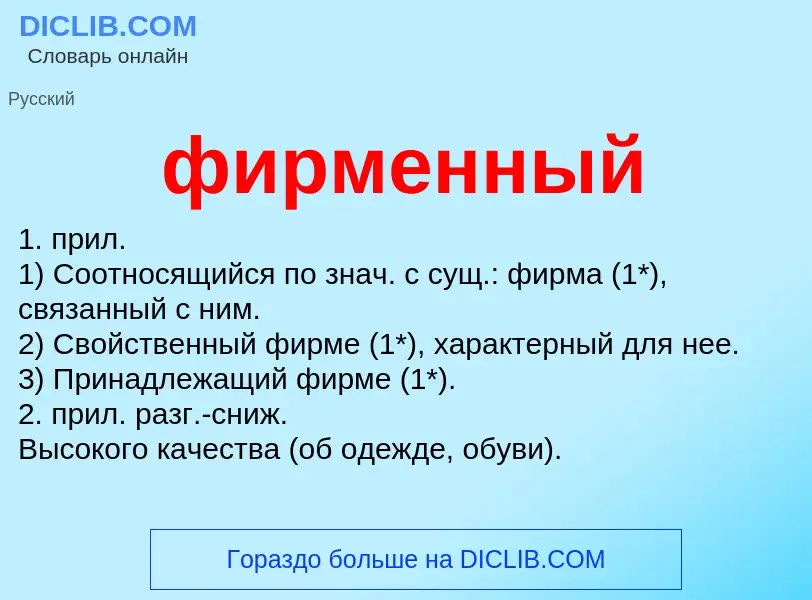 What is фирменный - meaning and definition