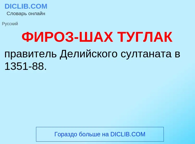 ¿Qué es ФИРОЗ-ШАХ ТУГЛАК? - significado y definición