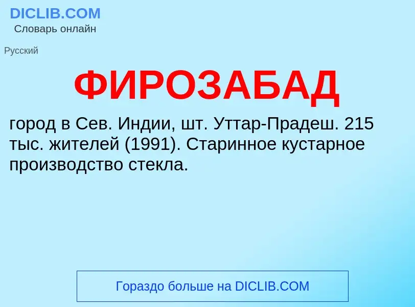 ¿Qué es ФИРОЗАБАД? - significado y definición