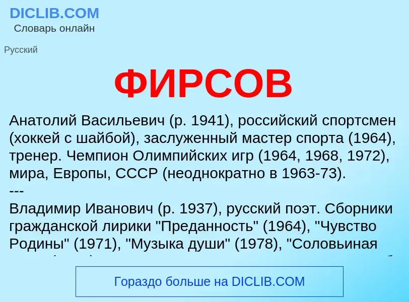 What is ФИРСОВ - meaning and definition