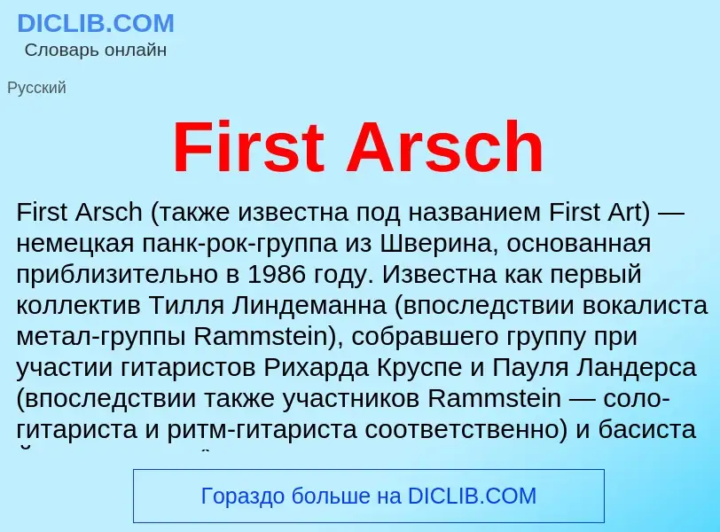 Что такое First Arsch - определение