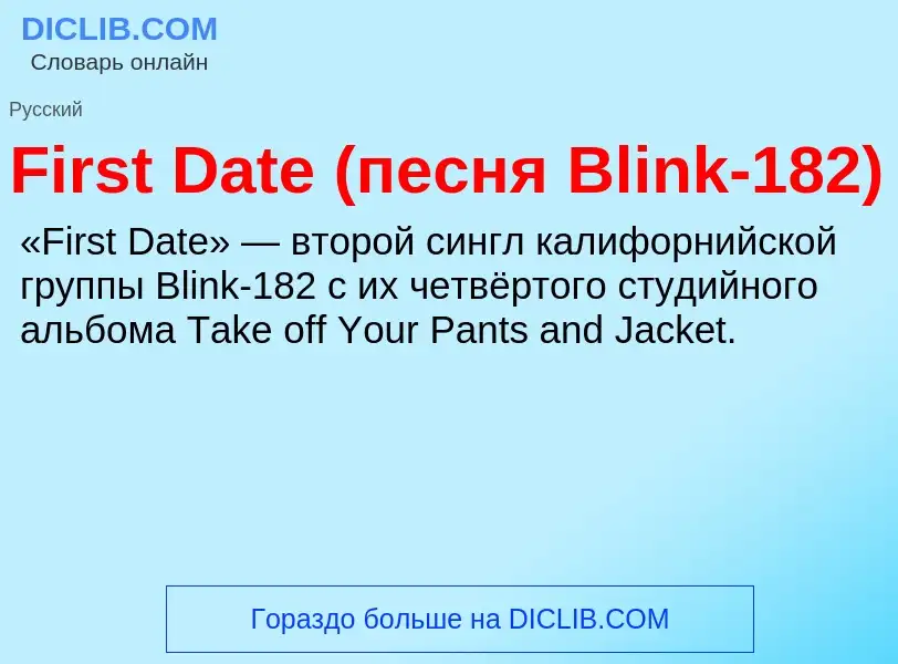 Что такое First Date (песня Blink-182) - определение