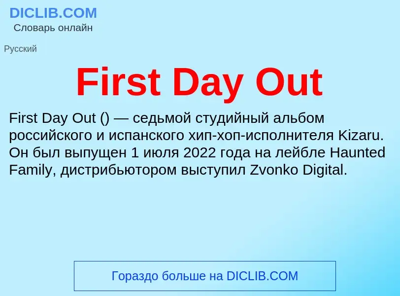 Что такое First Day Out - определение