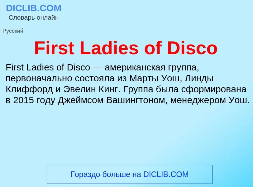 Что такое First Ladies of Disco - определение