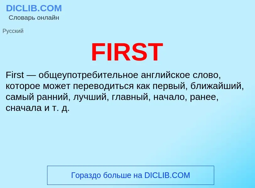 Τι είναι FIRST - ορισμός