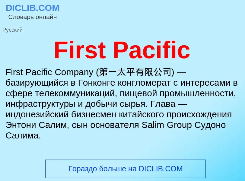 Что такое First Pacific - определение