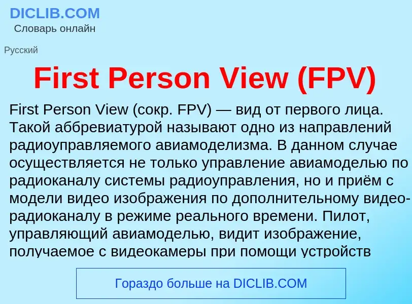 Что такое First Person View (FPV) - определение