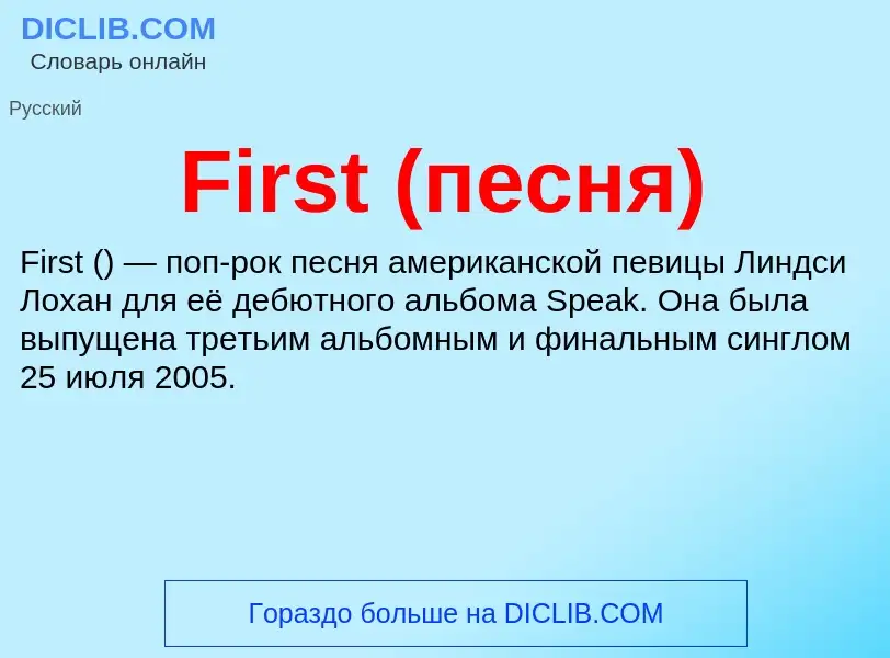 Что такое First (песня) - определение