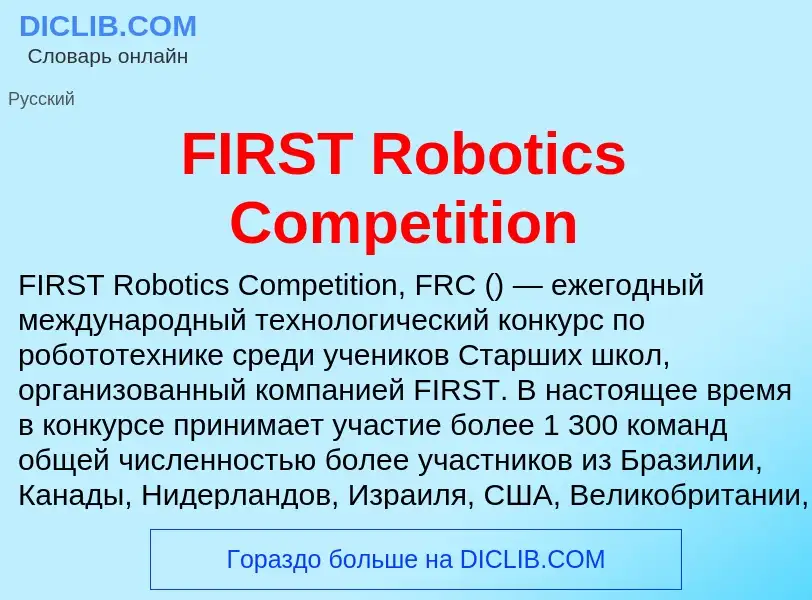 Τι είναι FIRST Robotics Competition - ορισμός