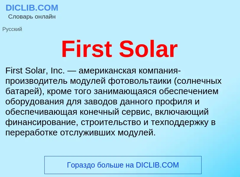 Что такое First Solar - определение