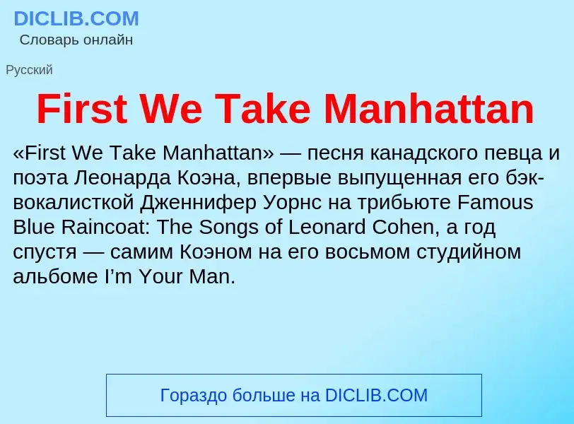 Что такое First We Take Manhattan - определение