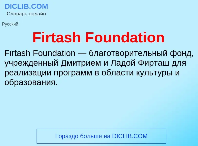 Что такое Firtash Foundation - определение