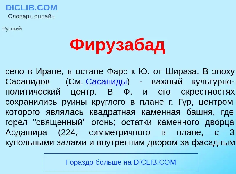 Wat is Фирузаб<font color="red">а</font>д - definition