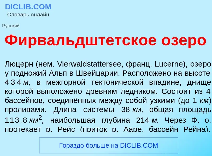 Что такое Фирвальдшт<font color="red">е</font>тское <font color="red">о</font>зеро - определение