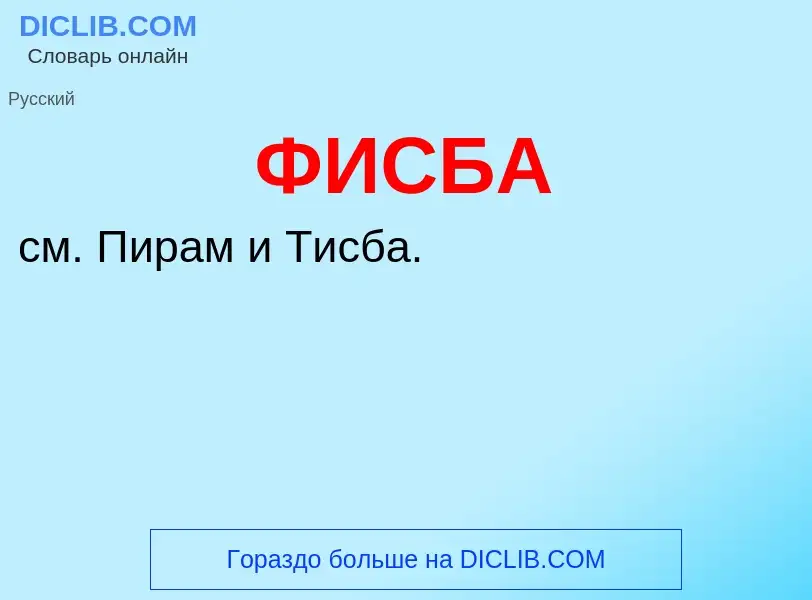 ¿Qué es ФИСБА? - significado y definición