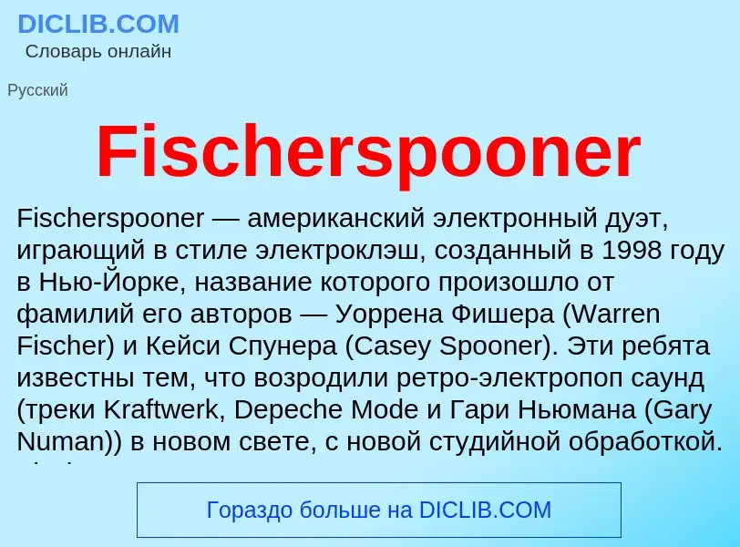 Что такое Fischerspooner - определение