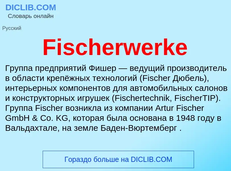 Что такое Fischerwerke - определение